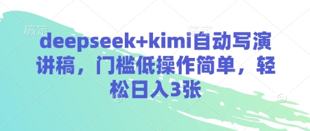 deepseek+kimi自动写演讲稿，门槛低操作简单，轻松日入3张-优优云网创