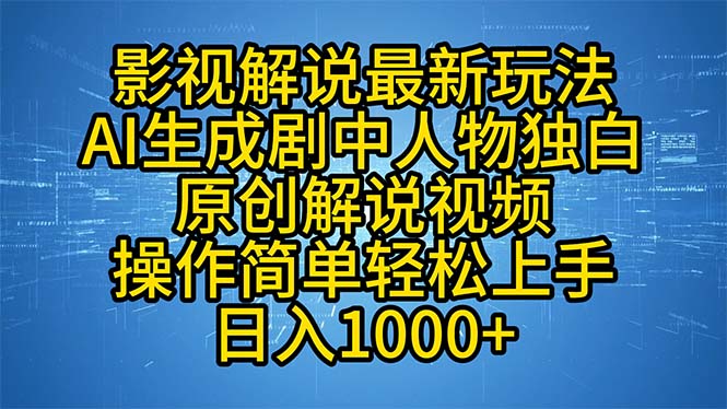 影视解说最新玩法，AI生成剧中人物独白原创解说视频，操作简单，轻松上…-优优云网创