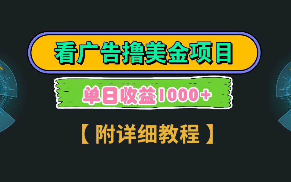 Google谷歌看广告撸美金，3分钟到账2.5美元，自撸拉新收益无上限，轻松日入1k+-优优云网创