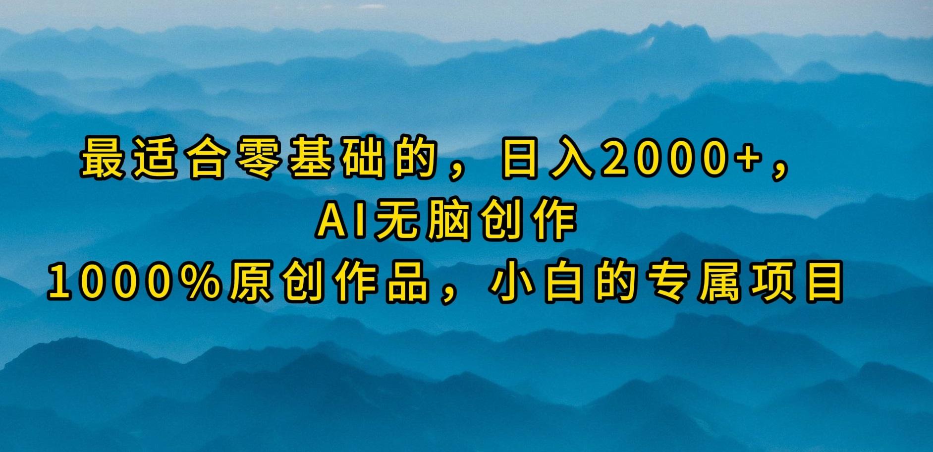 (9866期)最适合零基础的，日入2000+，AI无脑创作，100%原创作品，小白的专属项目-优优云网创
