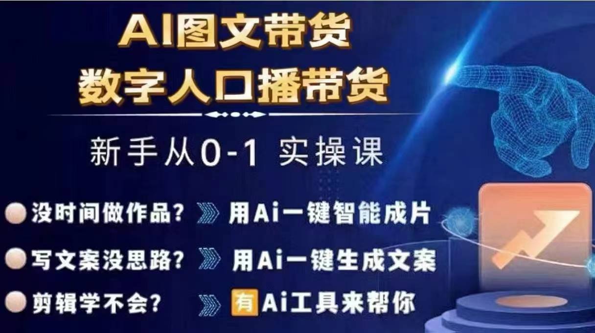 Ai图文带货+数字人口播带货，从0~1实操体系课-优优云网创