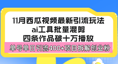 西瓜视频最新玩法，全新蓝海赛道，简单好上手，单号单日轻松引流400+创…-优优云网创