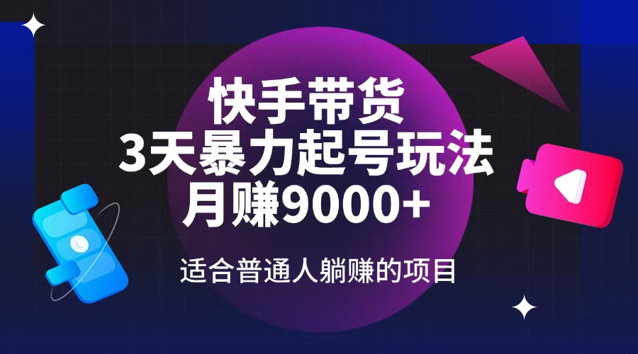 快手带货，3天起号暴力玩法，月赚9000+，适合普通人躺赚的项目-优优云网创