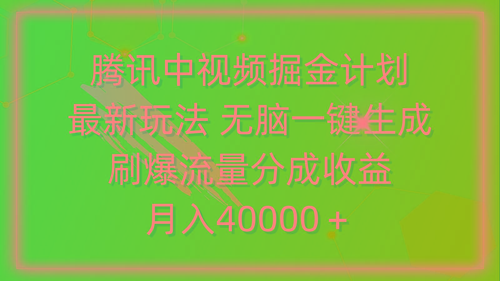 (9690期)腾讯中视频掘金计划，最新玩法 无脑一键生成 刷爆流量分成收益 月入40000＋-优优云网创