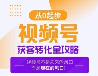 视频号获客转化全攻略，手把手教你打造爆款视频号！-优优云网创