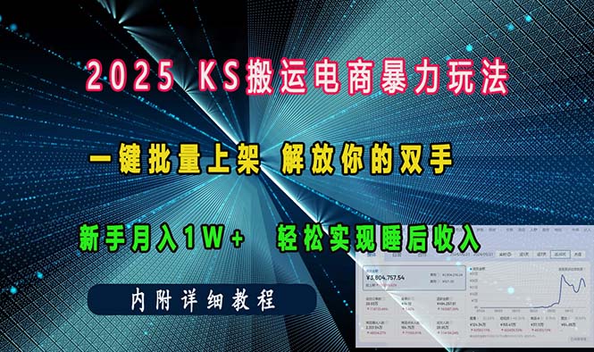 ks搬运电商暴力玩法   一键批量上架 解放你的双手    新手月入1w +轻松…-优优云网创