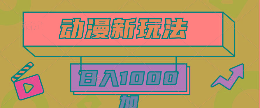 (9601期)2024动漫新玩法，条条爆款5分钟一无脑搬运轻松日入1000加条100%过原创，-优优云网创