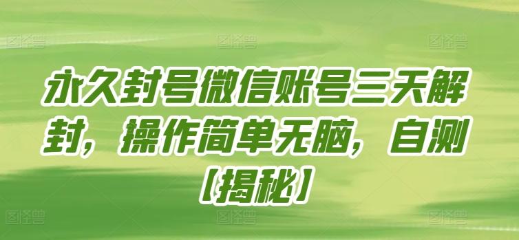 永久封号微信账号三天解封，操作简单无脑，自测【揭秘】-优优云网创