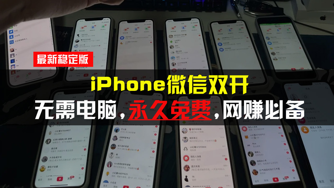 iPhone微信双开无需电脑永久免费，适用所有iPhone手机-优优云网创