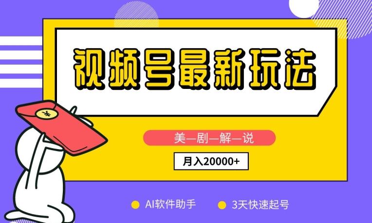 视频号最新玩法，美剧解说，利用AI软件，3天起号，新手小白也能月入2万+【揭秘】-优优云网创