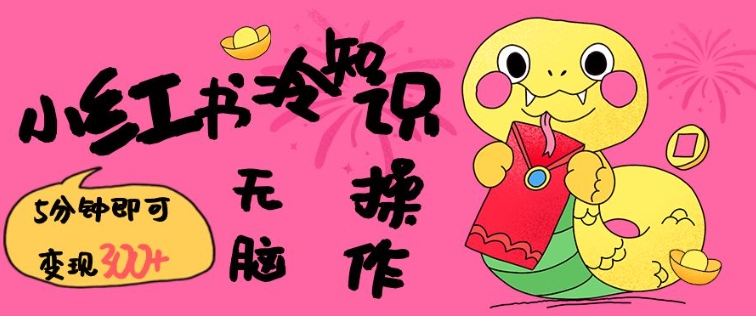 小红书冷知识账号，无脑复制粘贴，5分钟即可变现3张-优优云网创