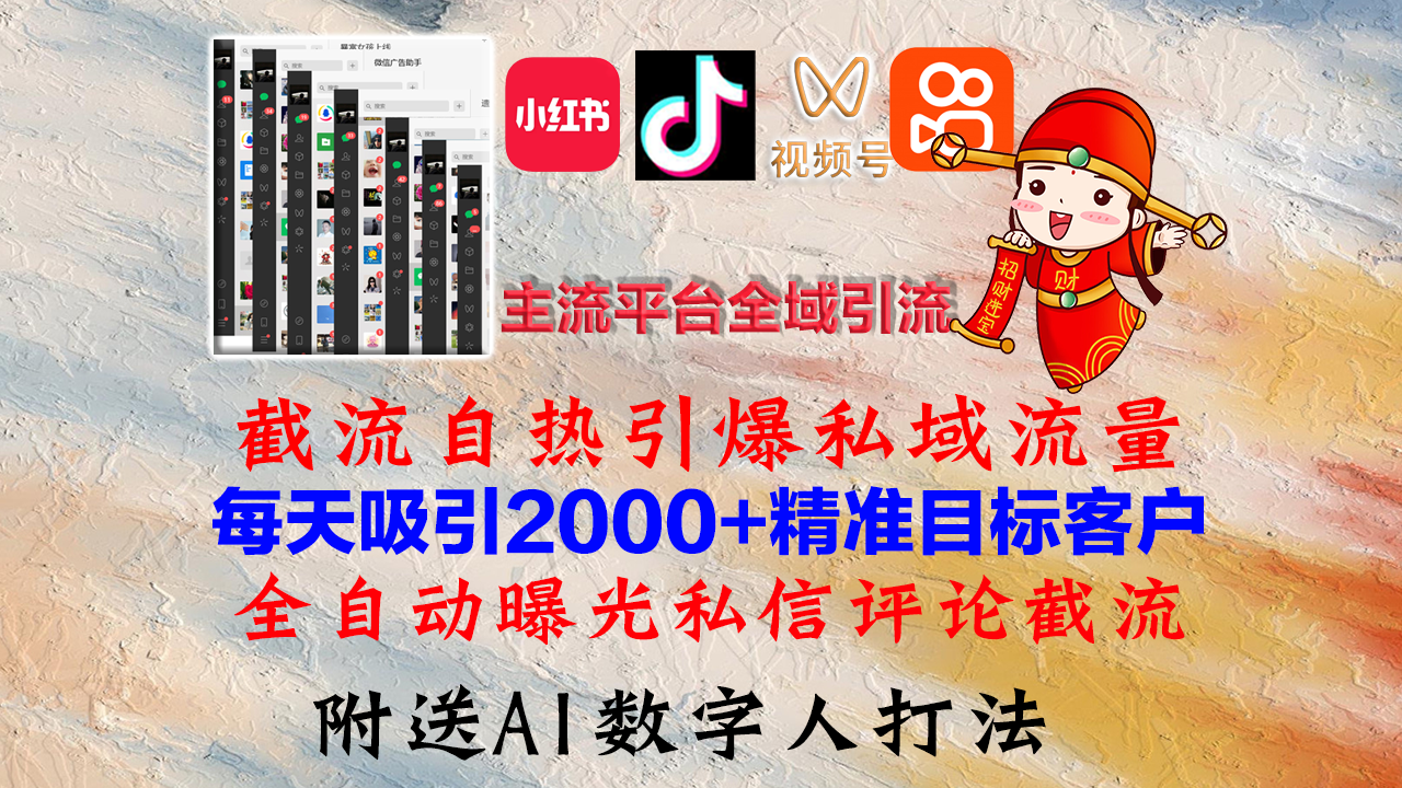 小红书，抖音，视频号，快手主流平台全域引流，截流自热引爆私域流量，…-优优云网创