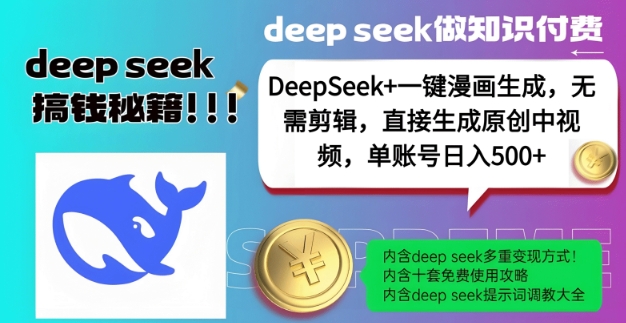 DeepSeek+漫画生成，无需剪辑，一键生成原创中视频，单账号日入5张-优优云网创