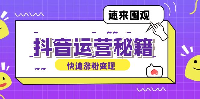 抖音运营涨粉秘籍：从零到一打造盈利抖音号，揭秘账号定位与制作秘籍-优优云网创
