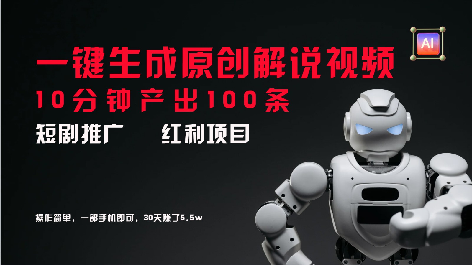 短剧推广新思路，AI一键生成原创解说视频，10分钟产出100条，30天赚了5.5w-优优云网创