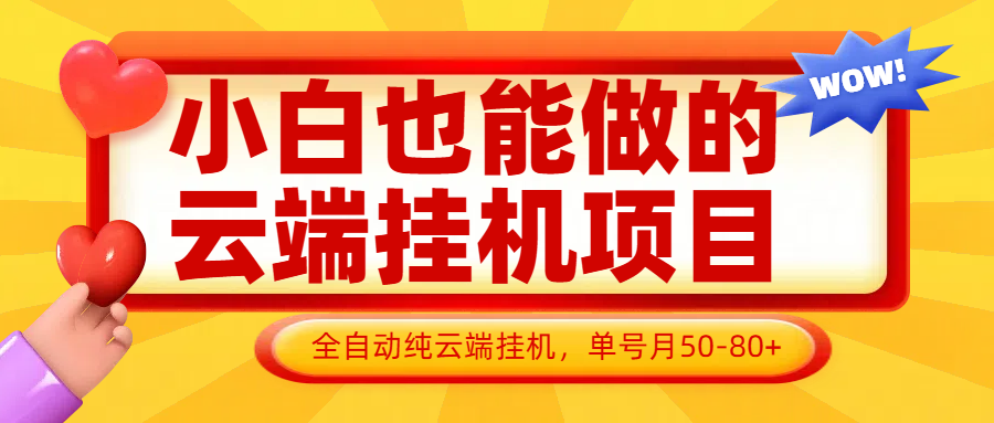 小白也能做的云端挂机项目无需操作，云端挂机，支持批量，单号月50-100，完全解放双手-优优云网创