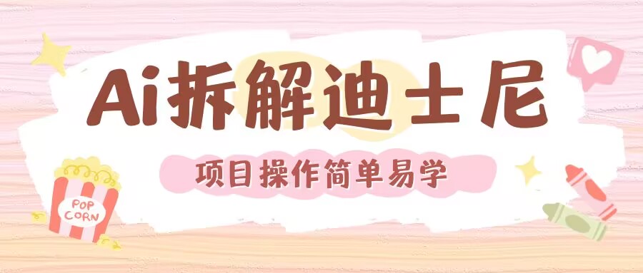 利用AI还原Disney电影经典画面视频制作-优优云网创