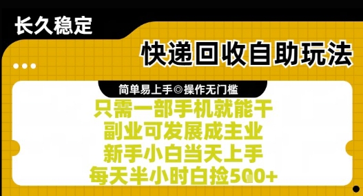 快递回收自助玩法，亲测只需一部手机就能干，新手小白当天上手，每天半小时白捡5张+【揭秘】-优优云网创
