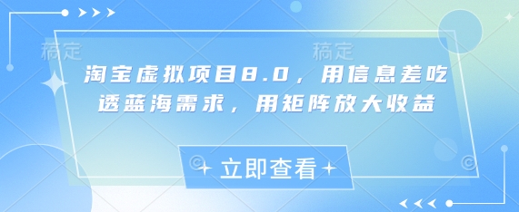 淘宝虚拟项目8.0，用信息差吃透蓝海需求，用矩阵放大收益-优优云网创