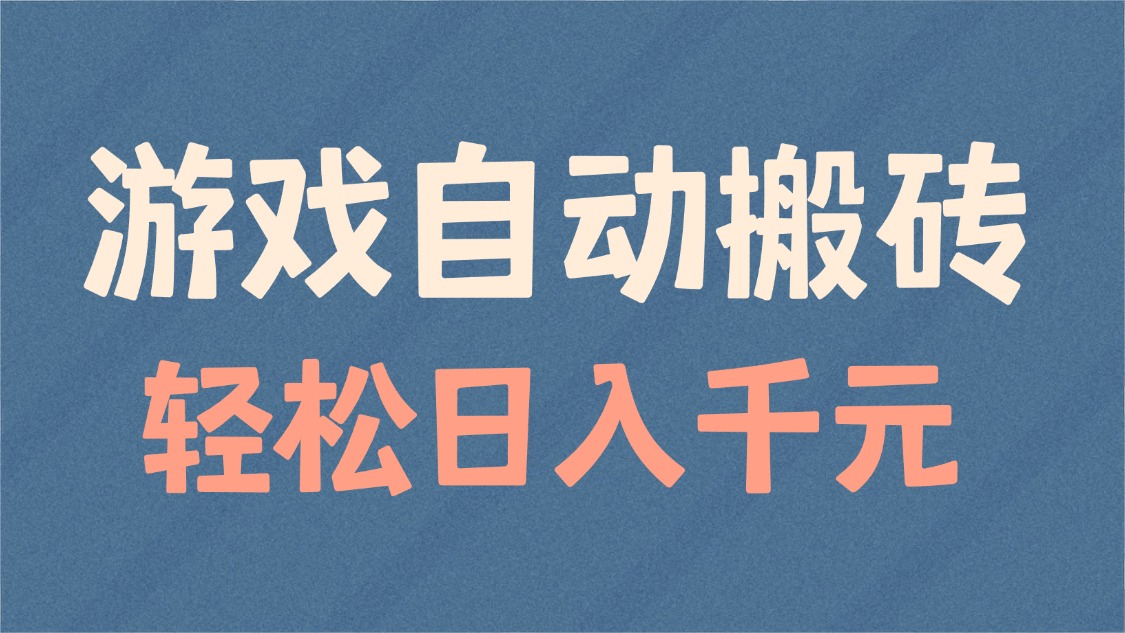 游戏自动搬砖，轻松日入1000+ 适合矩阵操作-优优云网创
