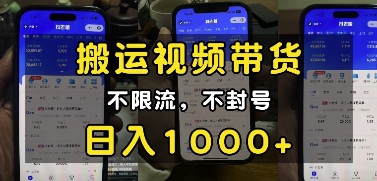 “小白必看”搬运视频带货玩法，不限流，不封号，纯自然流，日入1k-优优云网创