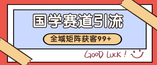 小红书某音国学赛道引流获客 自热矩阵日引200+【揭秘】-优优云网创