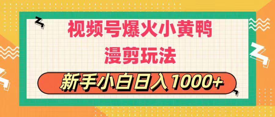 视频号爆火小黄鸭搞笑漫剪玩法，每日1小时，新手小白日入1000+-优优云网创