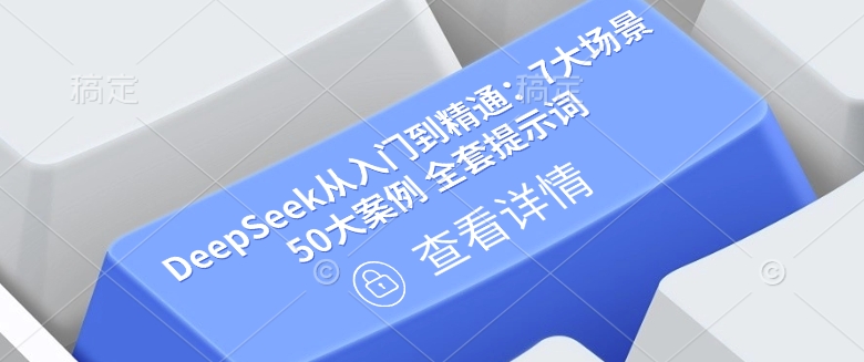 DeepSeek从入门到精通：7大场景 50大案例 全套提示词【文档】-优优云网创