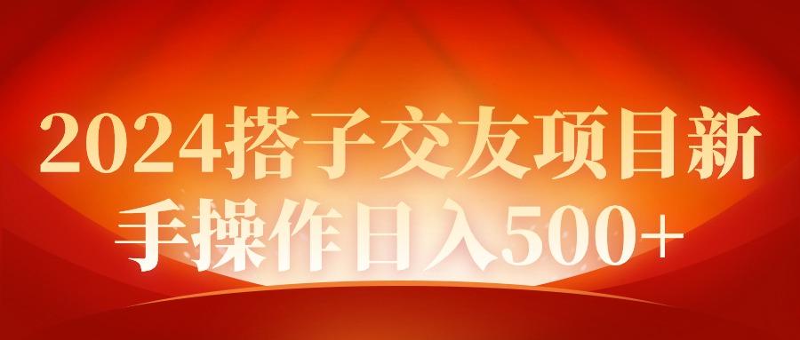 (9345期)2024同城交友项目新手操作日入500+-优优云网创