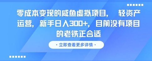 零成本变现的咸鱼虚拟项目， 轻资产运营，新手日入3张+，目前没有项目的老铁正合适-优优云网创