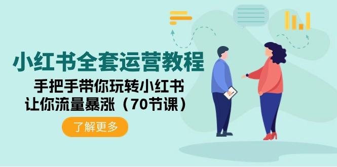 (9624期)小红书全套运营教程：手把手带你玩转小红书，让你流量暴涨(70节课)-优优云网创
