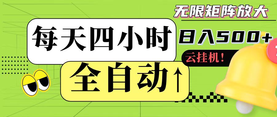 全自动挂机 每天四小时日入500+ 可批量操作-优优云网创