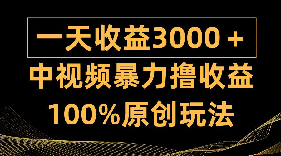 (9696期)中视频暴力撸收益，日入3000＋，100%原创玩法，小白轻松上手多种变现方式-优优云网创