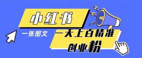 小红书模版一张图片一天轻松引流上百创业粉-优优云网创