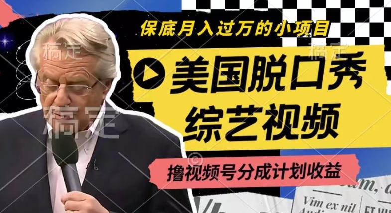 利用美国脱口秀综艺视频，撸视频号分成计划收益，每天只需一小时，月入过W【揭秘】-优优云网创
