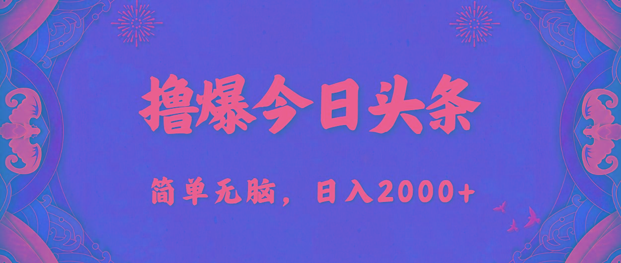 撸爆今日头条，简单无脑，日入2000+-优优云网创