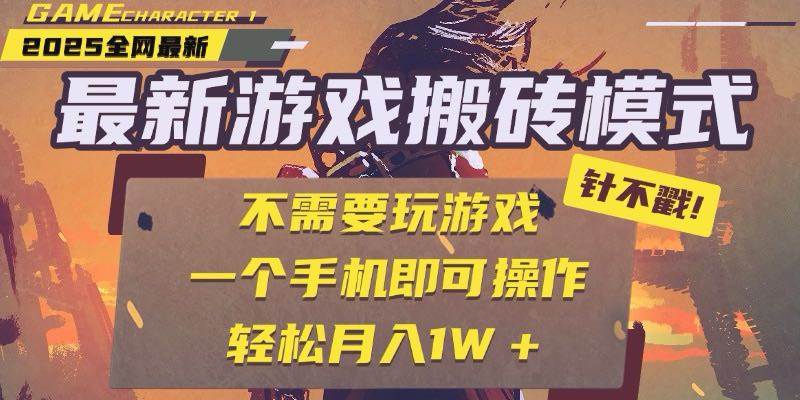 （15048期）25年最新游戏搬砖，全自动挂机，不需要玩游戏，单手机操作日入300+-优优云网创