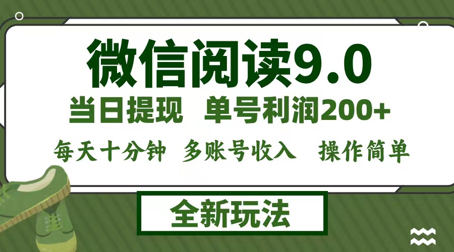 微信阅读9.0新玩法，每天十分钟，0成本矩阵操作，日入1500+，无脑操作…-优优云网创