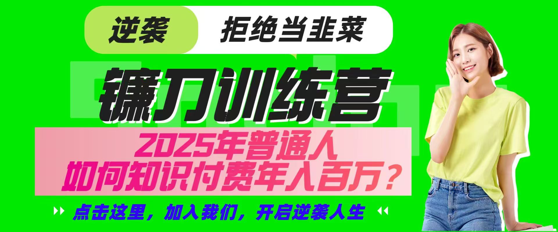 镰刀训练营超级IP合伙人，25年普通人如何通过“知识付费”实现逆袭-优优云网创