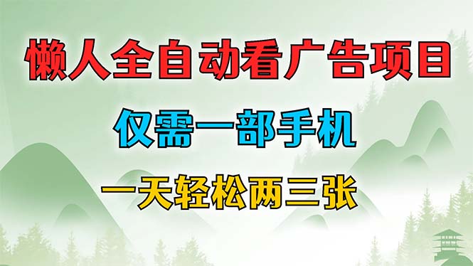 懒人全自动看广告项目，仅需一部手机，每天轻松两三张-优优云网创