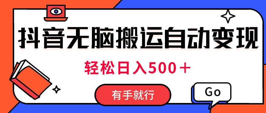 最新抖音视频搬运自动变现，日入500＋！每天两小时，有手就行-优优云网创