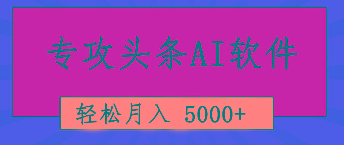 专业成文AI写作软件出现：2分钟搞定原创，轻松月入5000+，小白福利-优优云网创