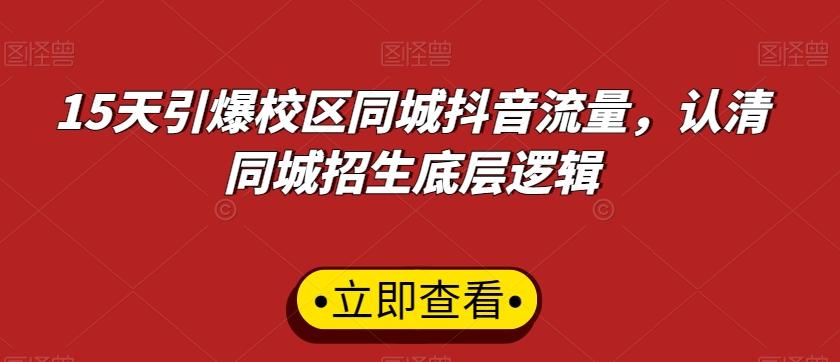 15天引爆校区同城抖音流量，认清同城招生底层逻辑-优优云网创