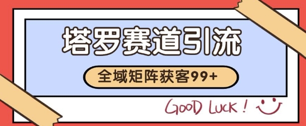 小红书某音塔罗赛道引流获客 自热矩阵日引200+【揭秘】-优优云网创