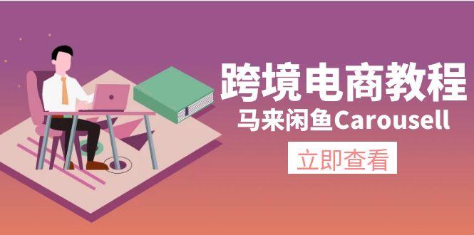 跨境电商教程：马来闲鱼Carousell：环境/邮箱/电话解决/产品上传及流量-优优云网创