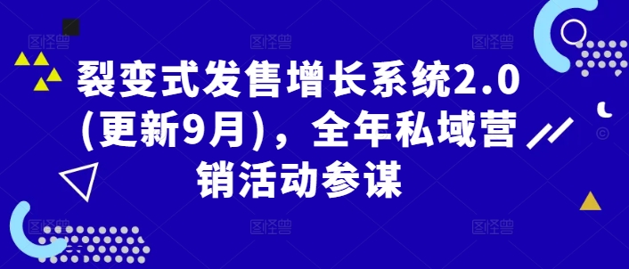 裂变式发售增长系统2.0(更新9月)，全年私域营销活动参谋-优优云网创