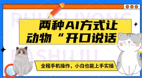 两种AI方式让动物“开口说话”  全程手机操作，小白也能上手实操-优优云网创