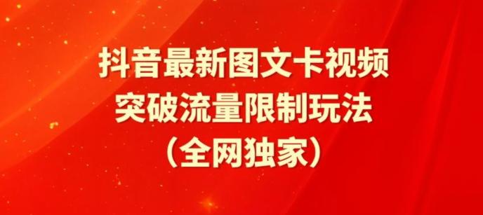 抖音最新图文卡视频、醒图模板突破流量限制玩法【揭秘】-优优云网创