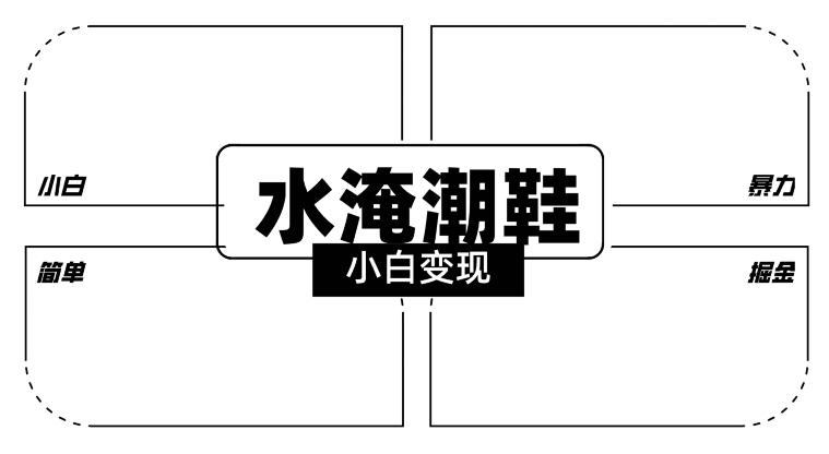 2024全新冷门水淹潮鞋无人直播玩法，小白也能轻松上手，打爆私域流量，轻松实现变现【揭秘】-优优云网创