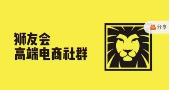 狮友会·【千万级电商卖家社群】，更新2024.5.26跨境主题研讨会-优优云网创